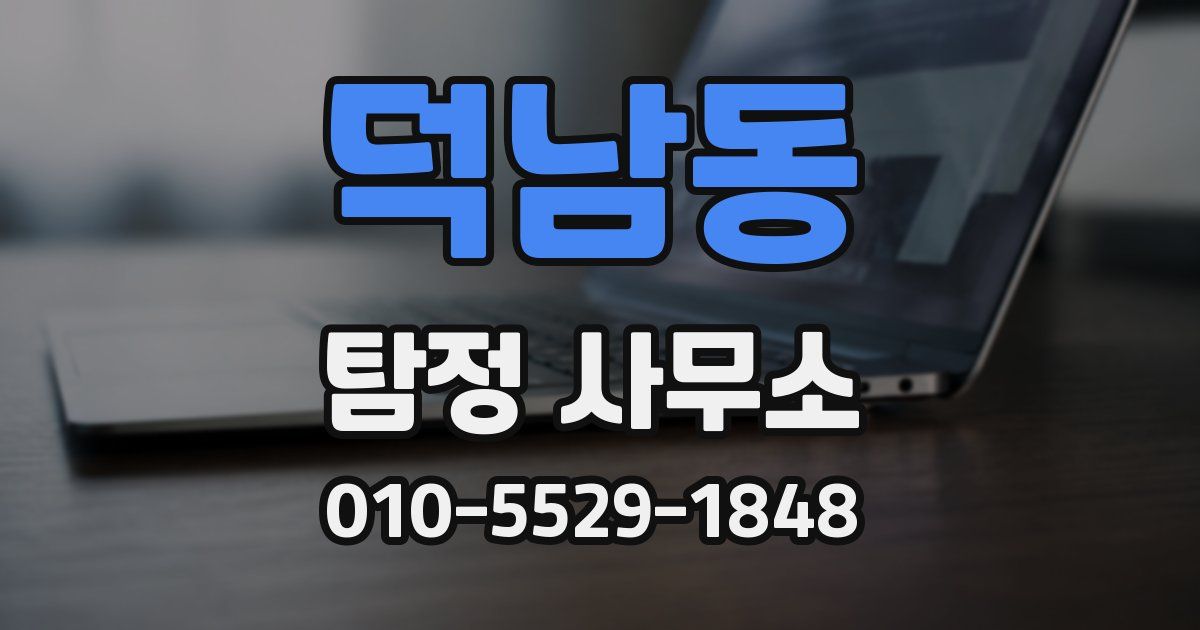 덕남동 탐정 사무소