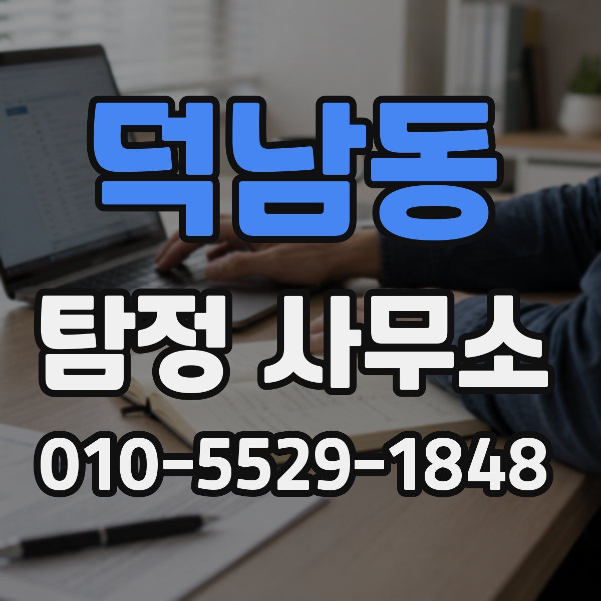 덕남동 탐정 사무소
