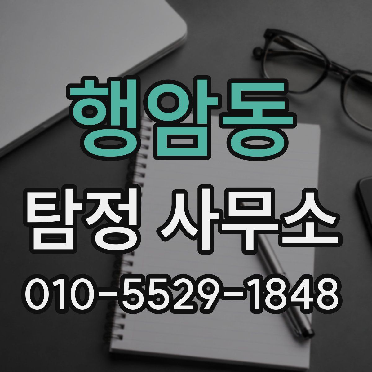 행암동 탐정 사무소
