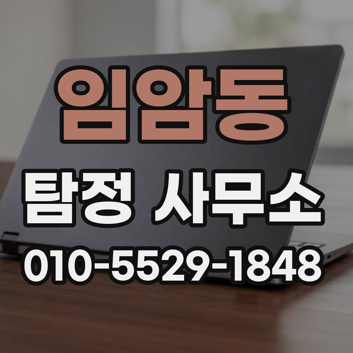 임암동 탐정 사무소