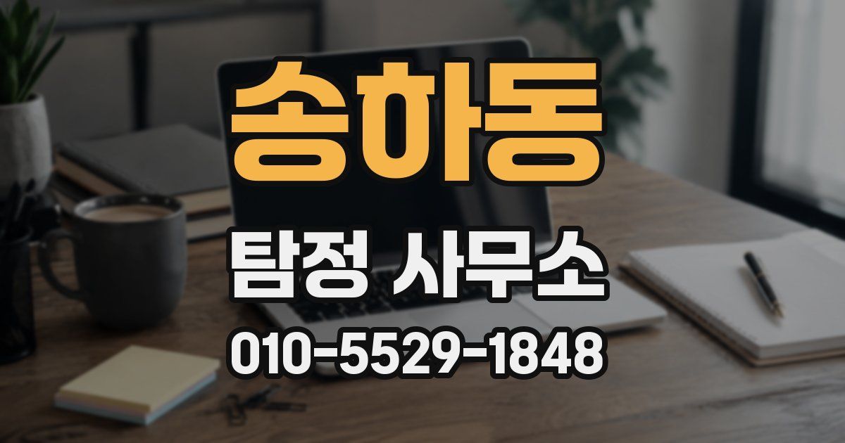 송하동 탐정 사무소