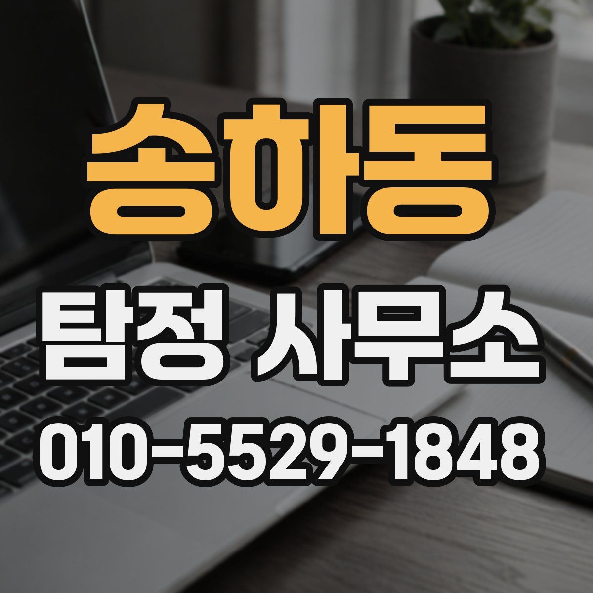 송하동 탐정 사무소