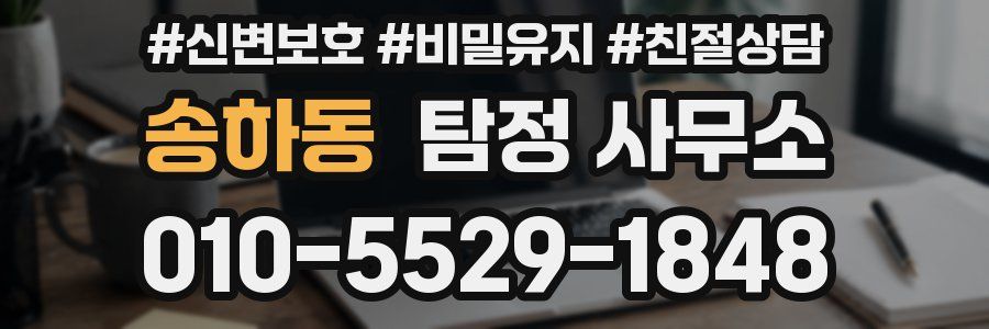 송하동 탐정 사무소
