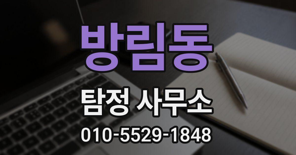 방림동 탐정 사무소