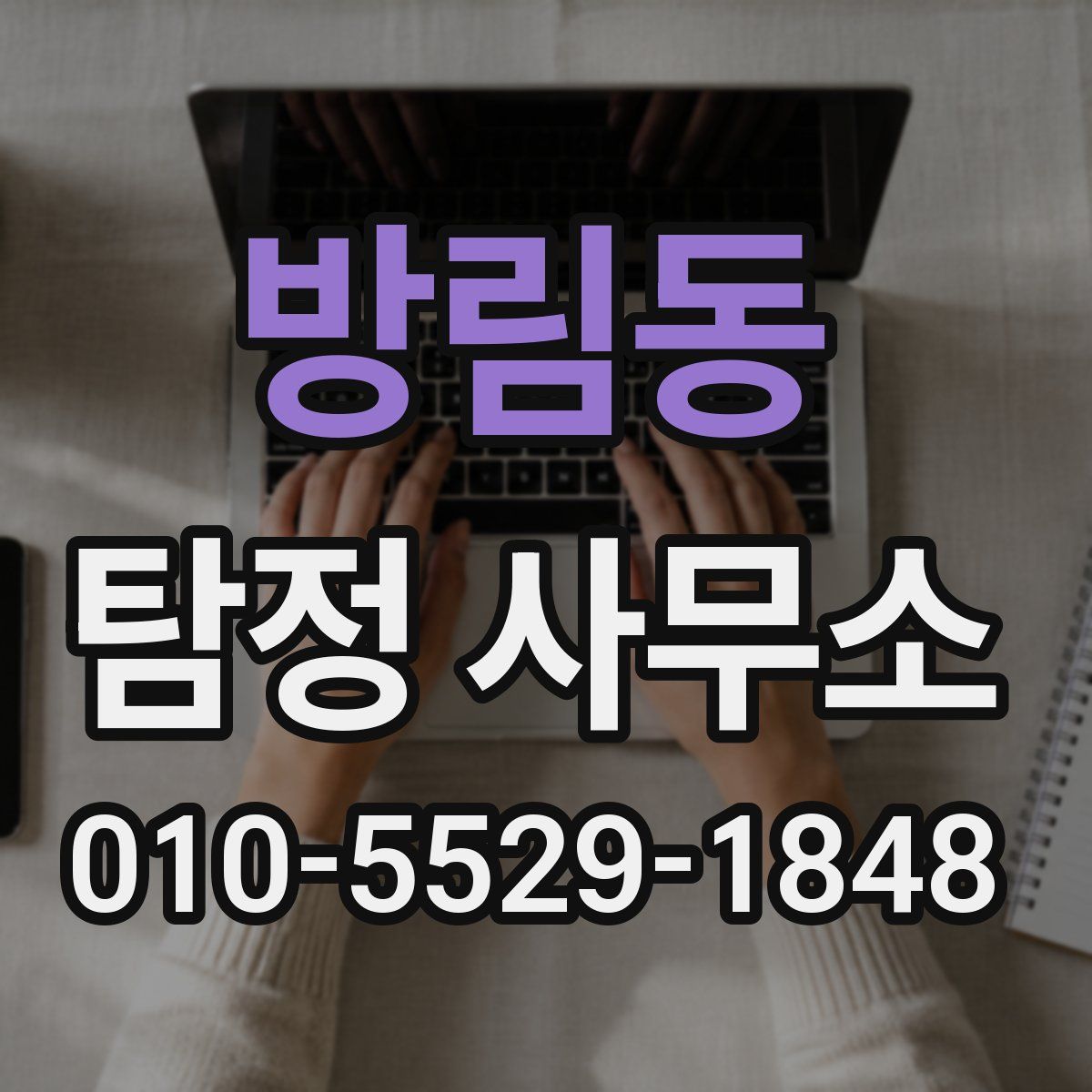 방림동 탐정 사무소