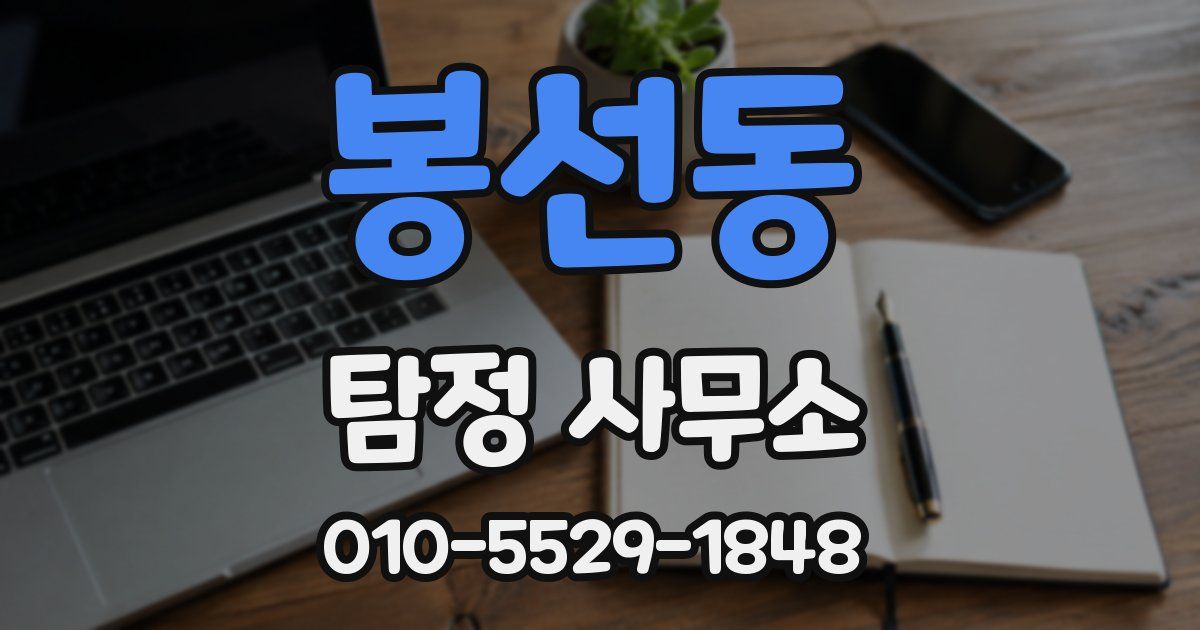 봉선동 탐정 사무소
