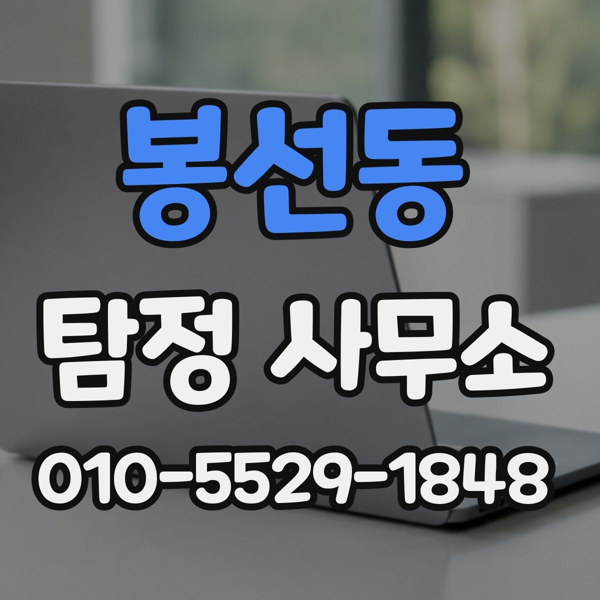 봉선동 탐정 사무소