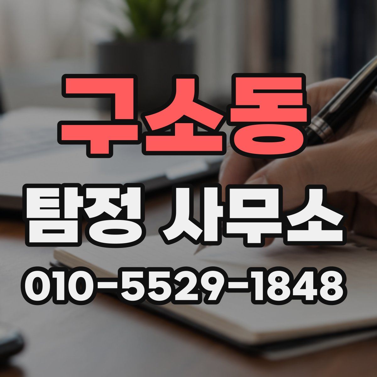 구소동 탐정 사무소