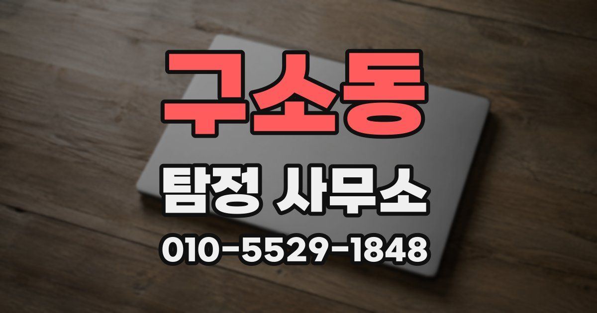 구소동 탐정 사무소