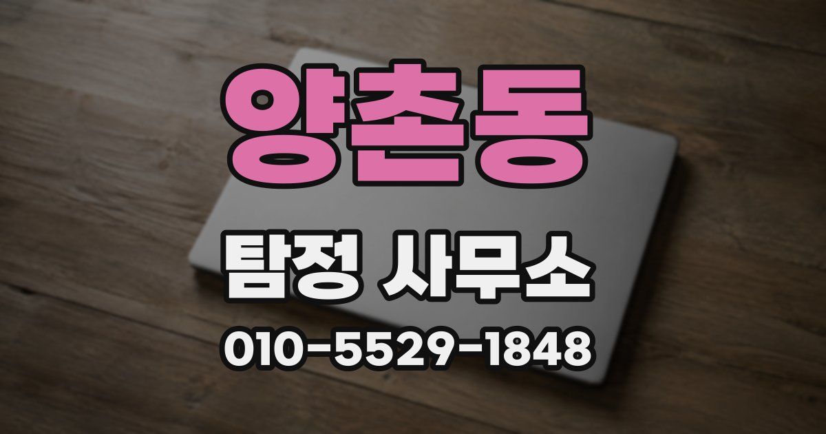 양촌동 탐정 사무소