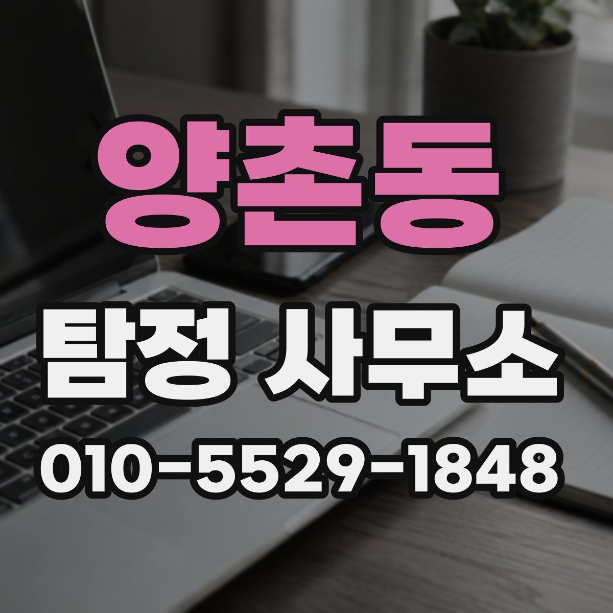 양촌동 탐정 사무소