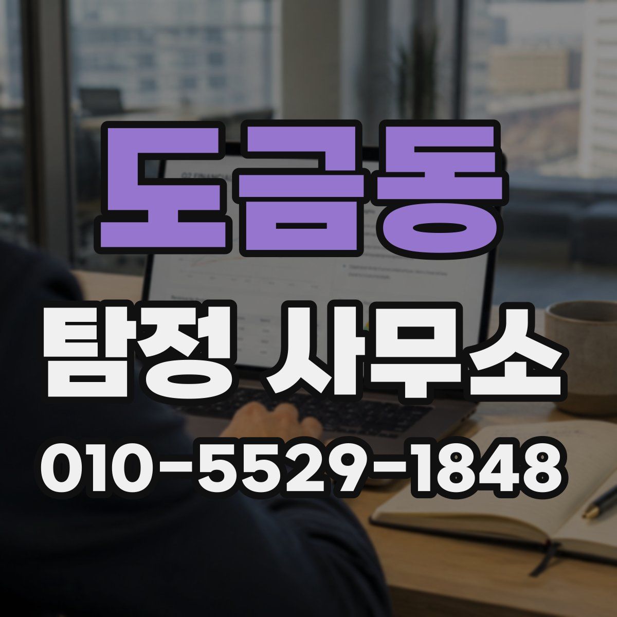 도금동 탐정 사무소