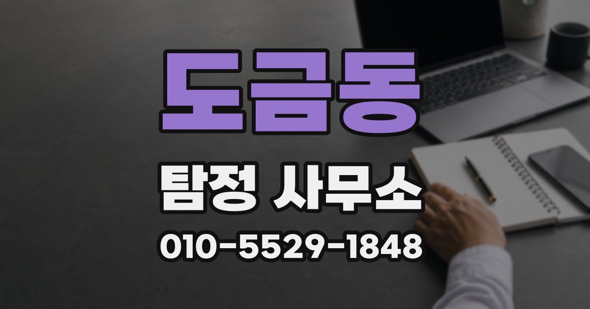 도금동 탐정 사무소