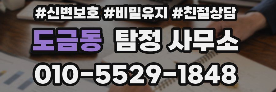 도금동 탐정 사무소