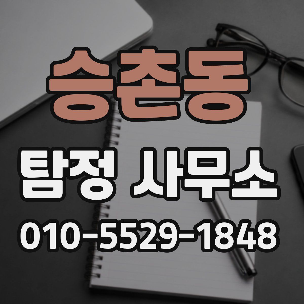 승촌동 탐정 사무소