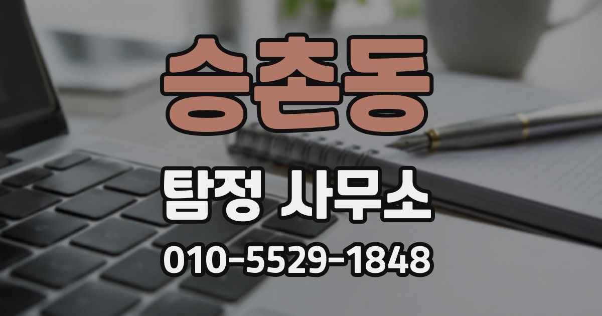 승촌동 탐정 사무소
