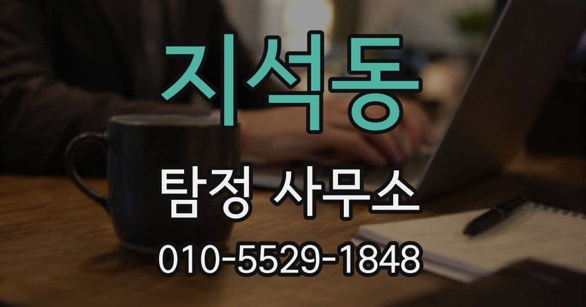 지석동 탐정 사무소