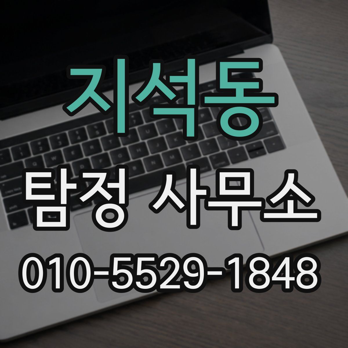 지석동 탐정 사무소