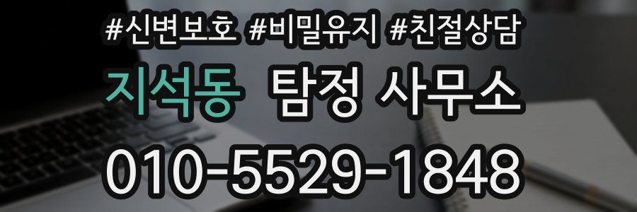 지석동 탐정 사무소