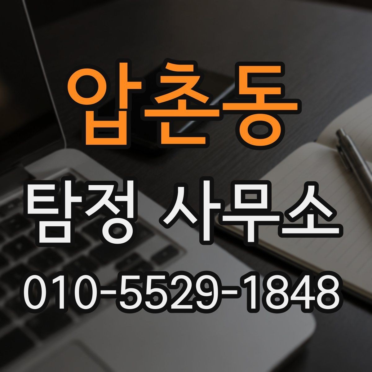 압촌동 탐정 사무소 업무 범위를 확인하는 방법