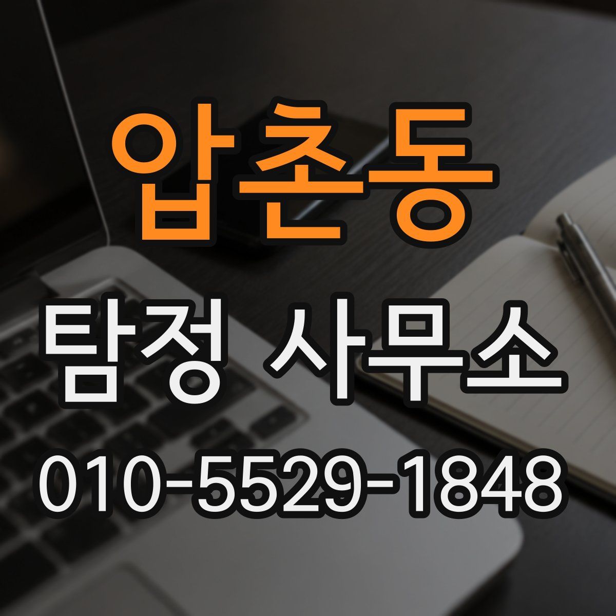 압촌동 탐정 사무소