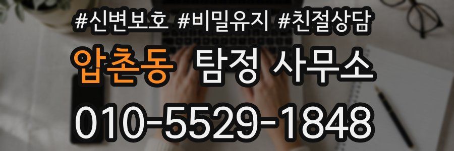 압촌동 탐정 사무소