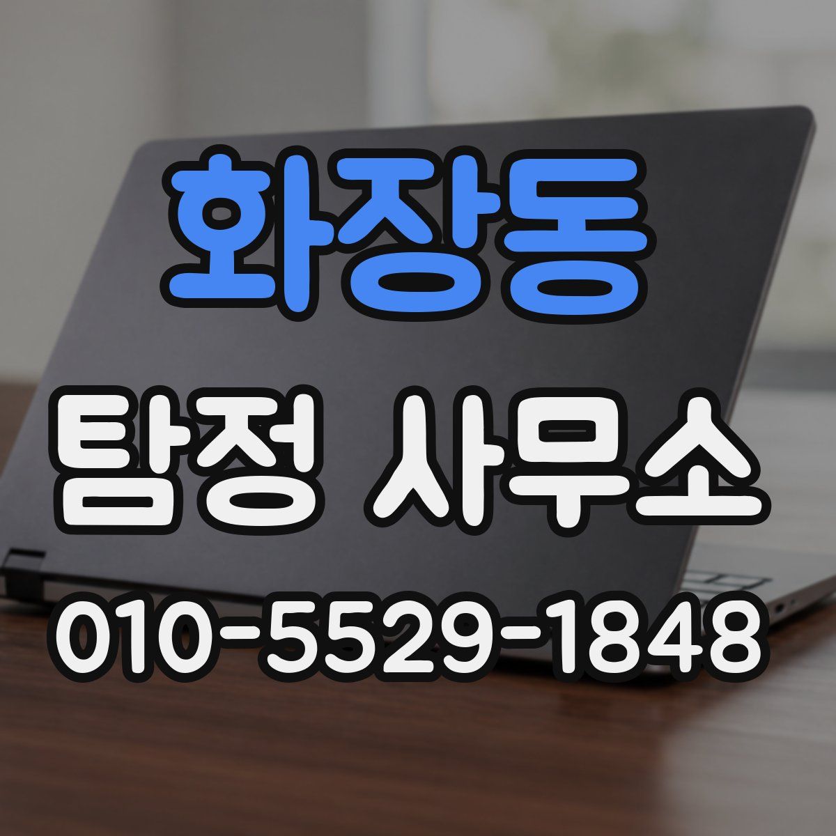 화장동 탐정 사무소