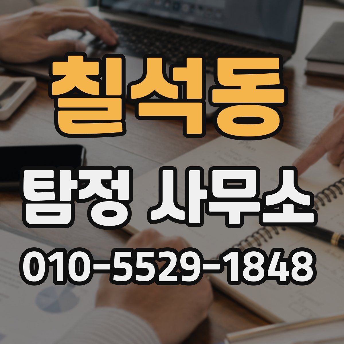 칠석동 탐정 사무소 의뢰 절차와 준비사항
