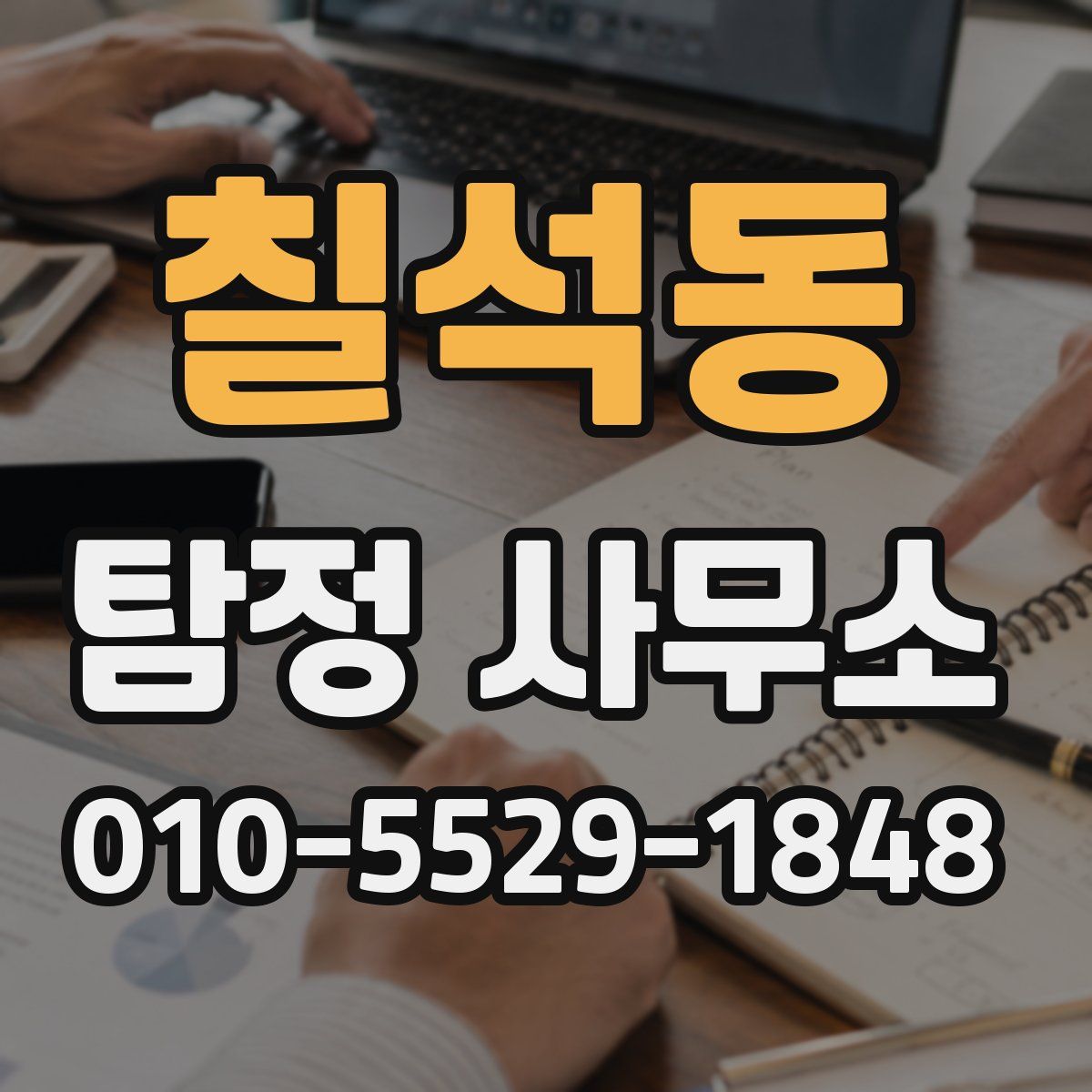 칠석동 탐정 사무소