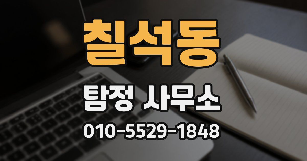 칠석동 탐정 사무소