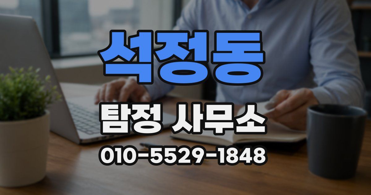 석정동 탐정 사무소