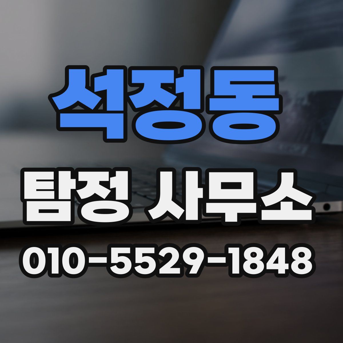 석정동 탐정 사무소
