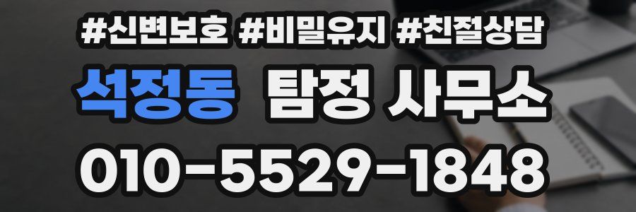 석정동 탐정 사무소