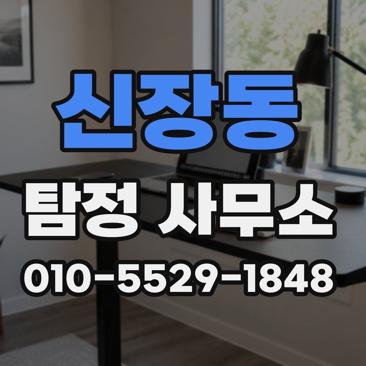 신장동 탐정 사무소 의뢰 전 상황별 준비사항