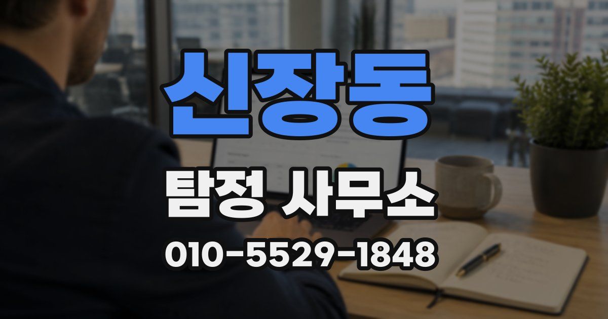 신장동 탐정 사무소