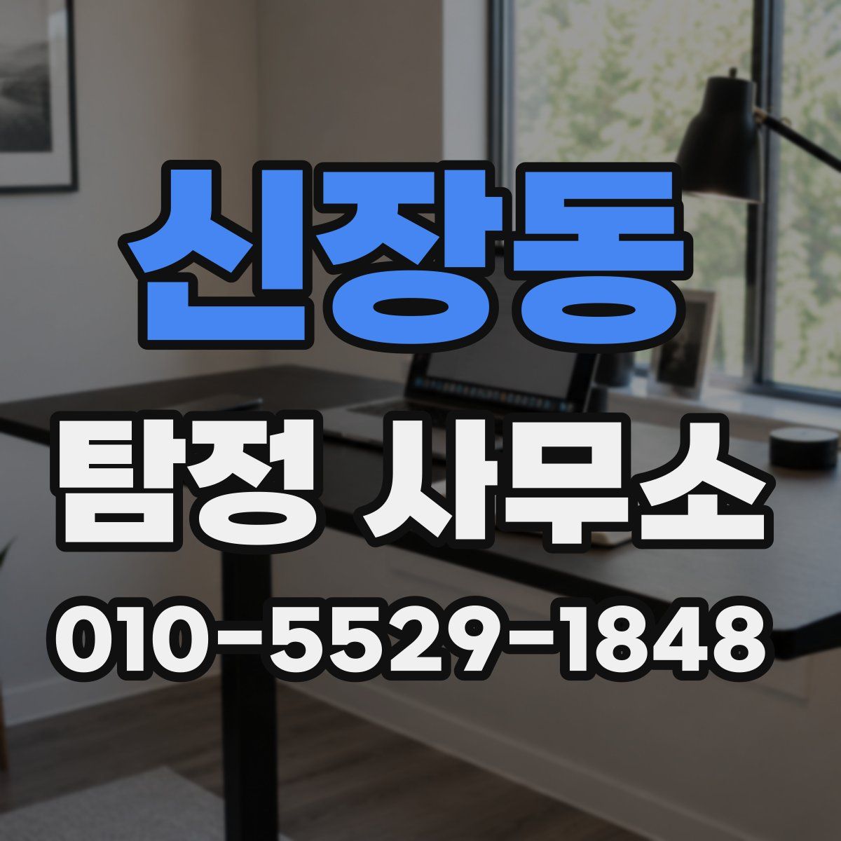 신장동 탐정 사무소