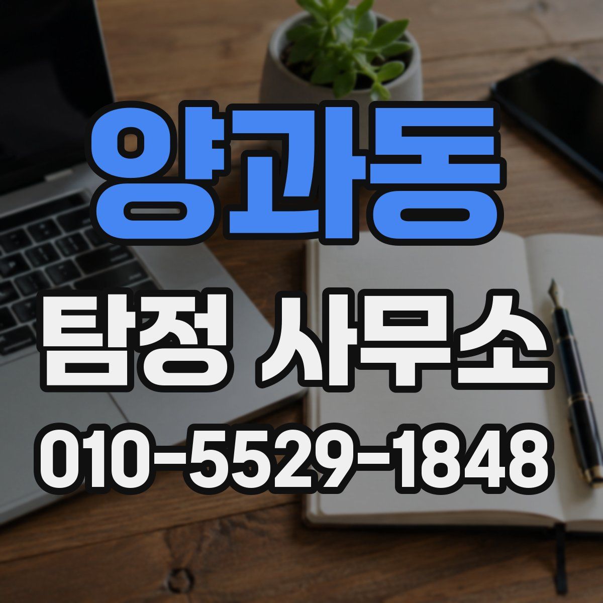 양과동 탐정 사무소