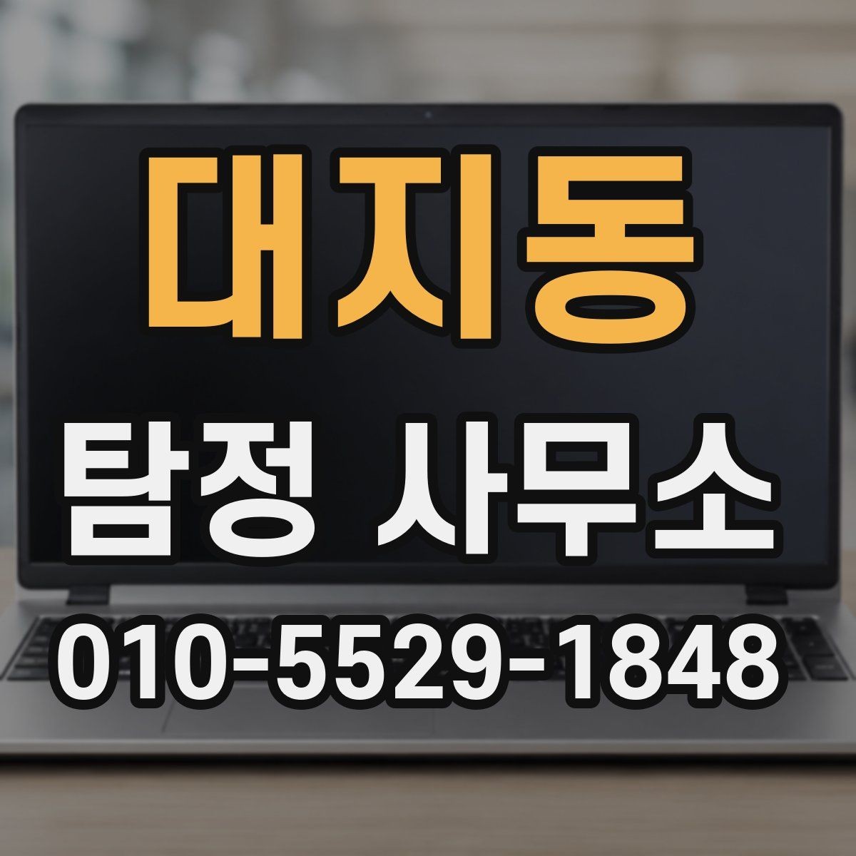대지동 탐정 사무소 비용 상담에서 확인할 항목