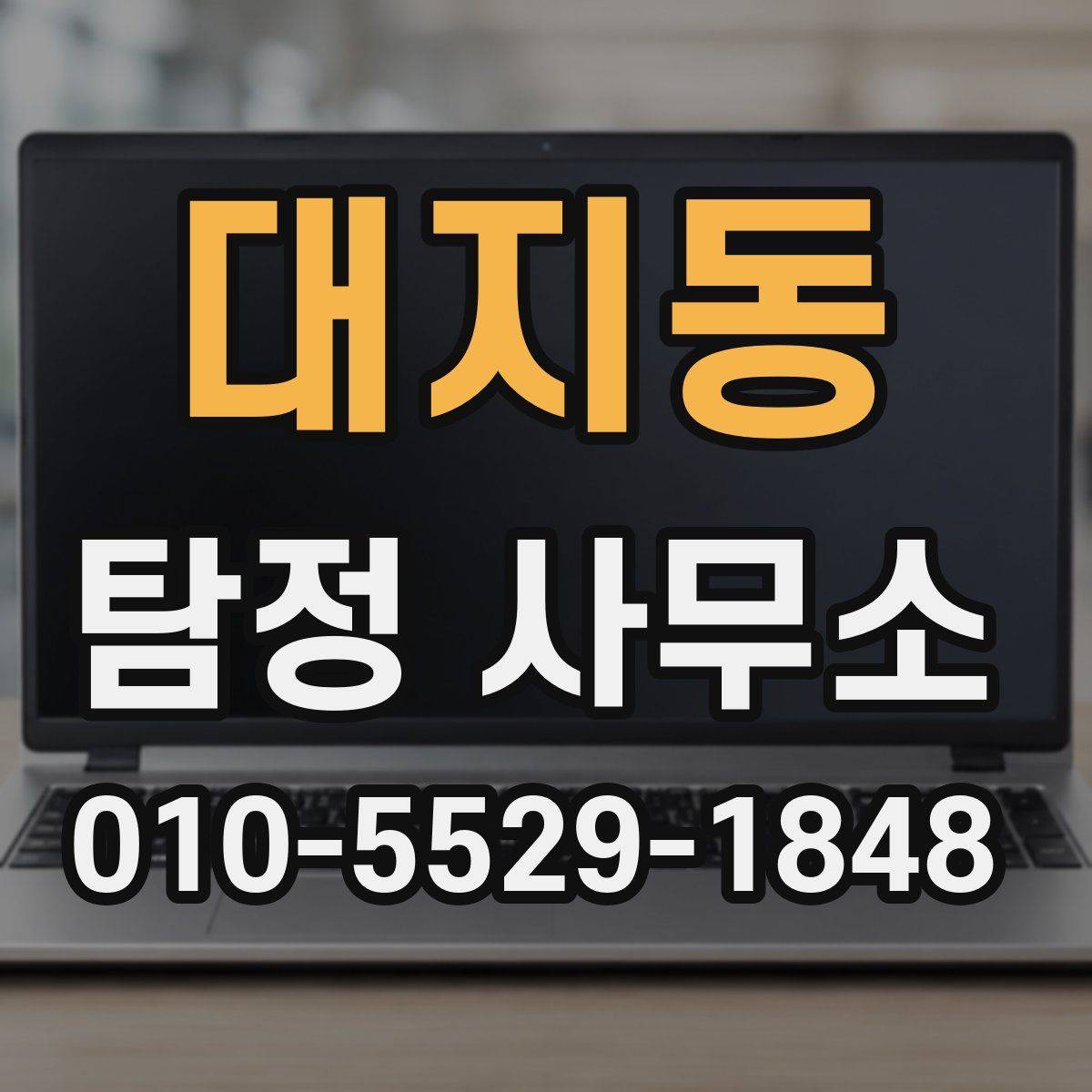 대지동 탐정 사무소