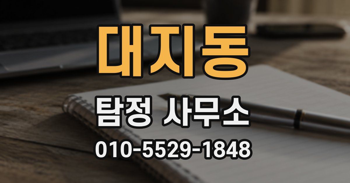대지동 탐정 사무소