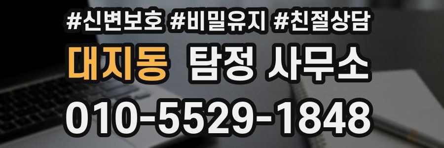 대지동 탐정 사무소