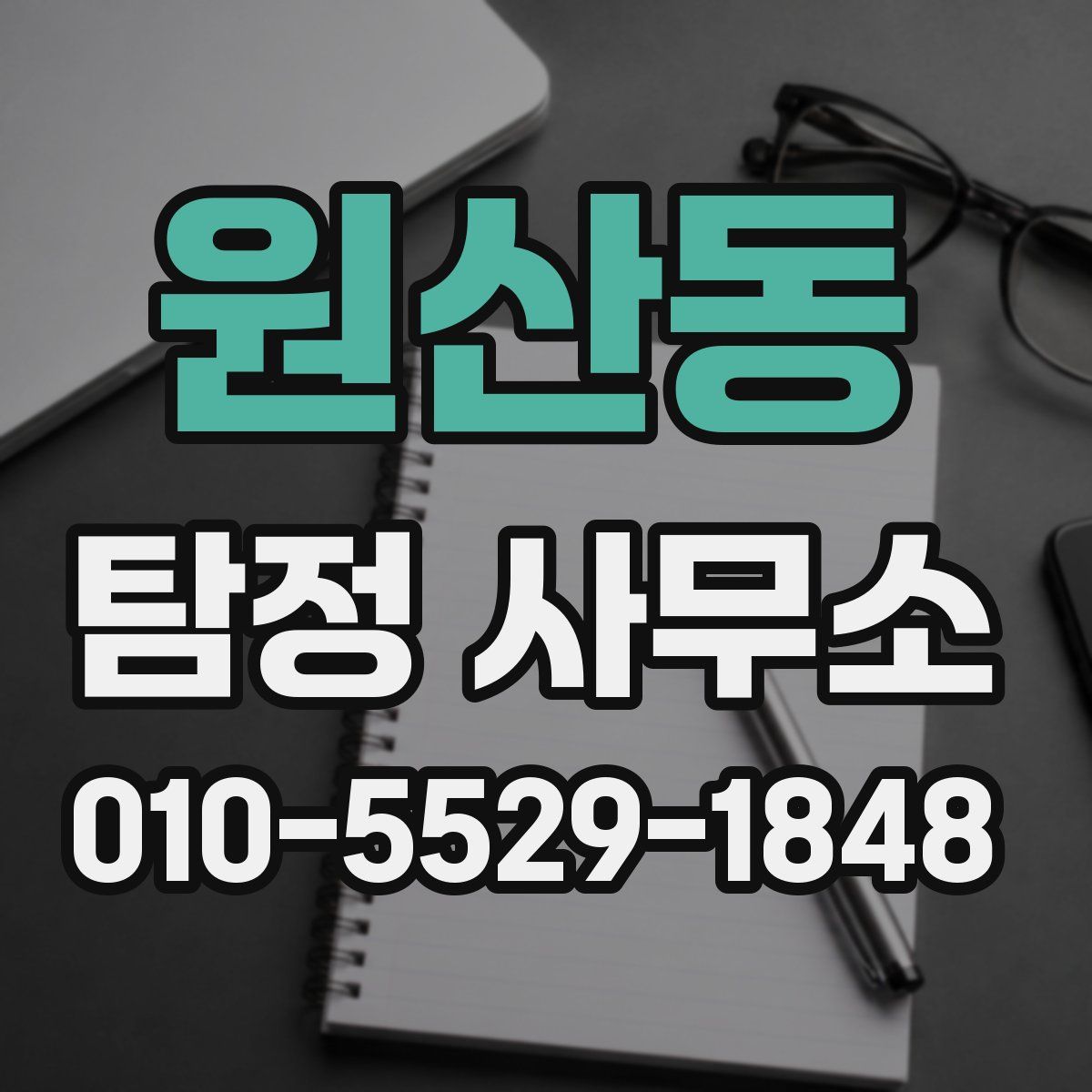 원산동 탐정 사무소
