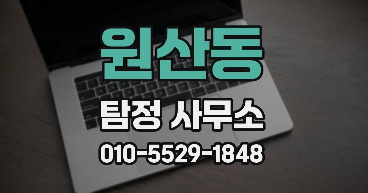원산동 탐정 사무소