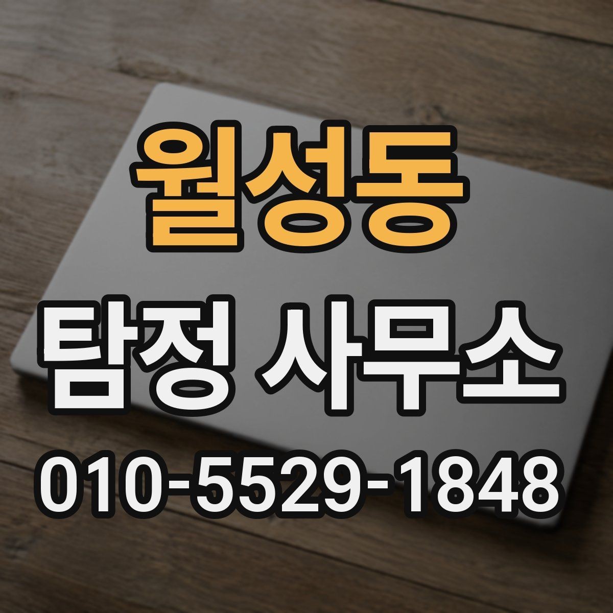 월성동 탐정 사무소 비용은 어떻게 달라질까