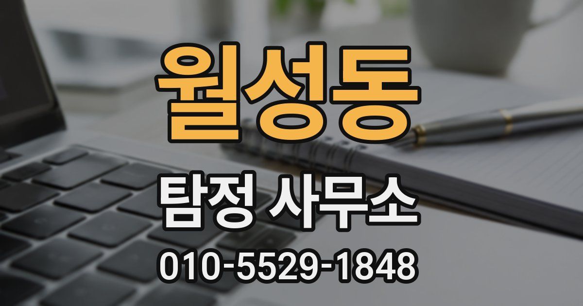 월성동 탐정 사무소