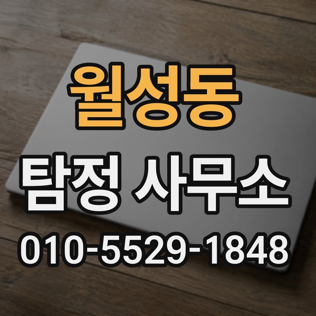 월성동 탐정 사무소
