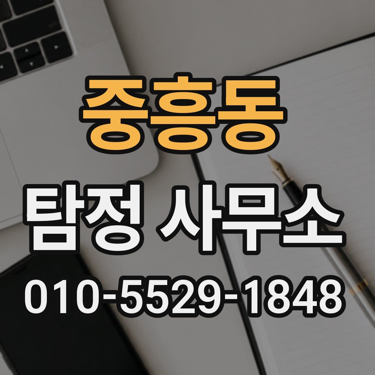 중흥동 탐정 사무소