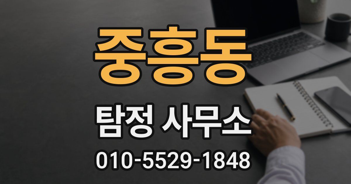 중흥동 탐정 사무소