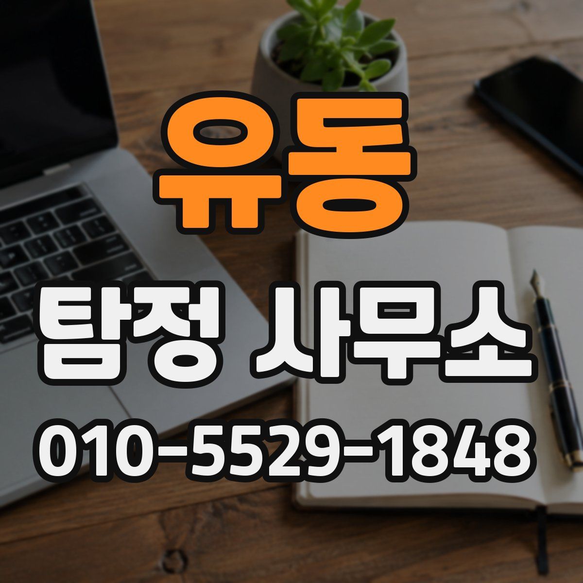 유동 탐정 사무소