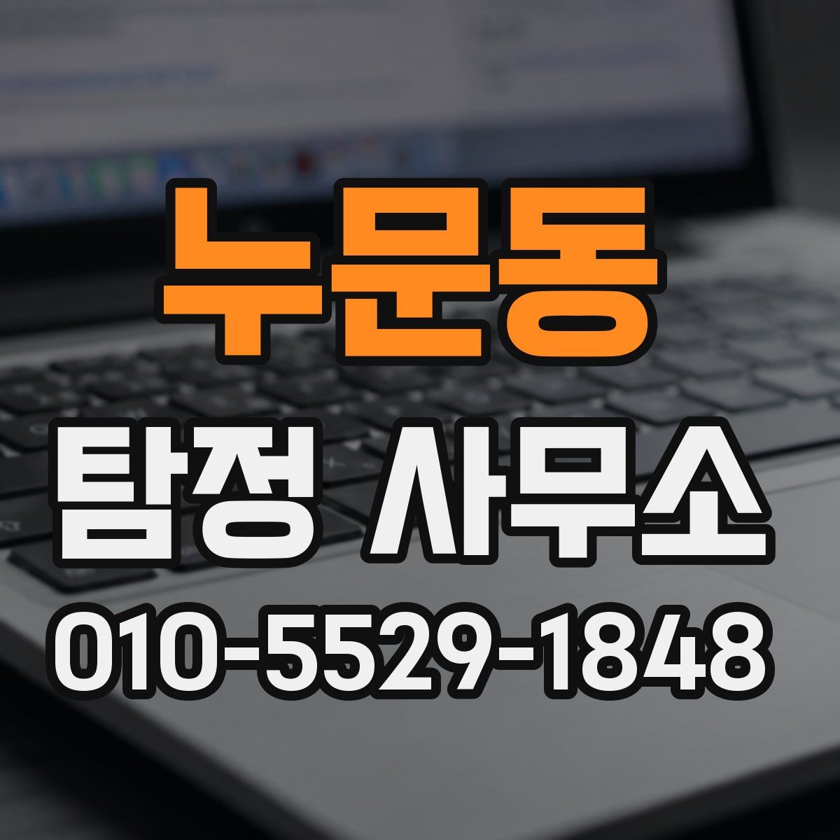 누문동 탐정 사무소